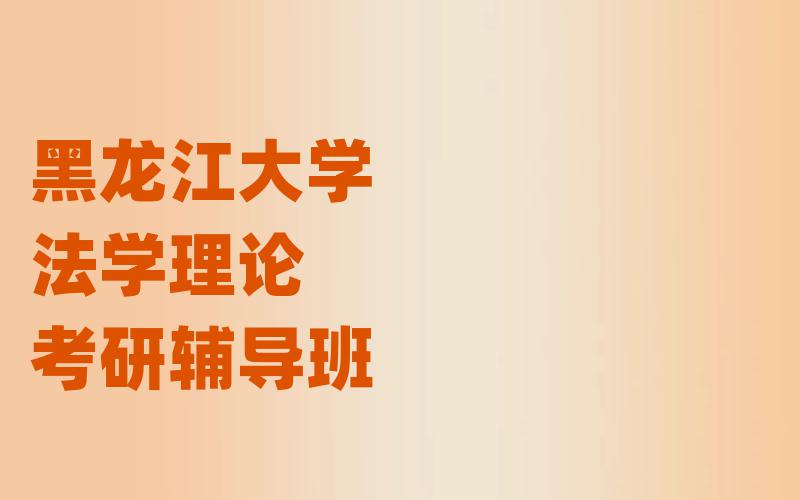 黑龙江大学法学理论考研辅导班