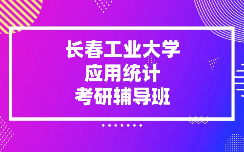长春工业大学应用统计考研辅导班