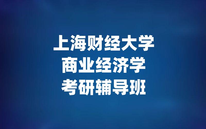 上海财经大学商业经济学考研辅导班
