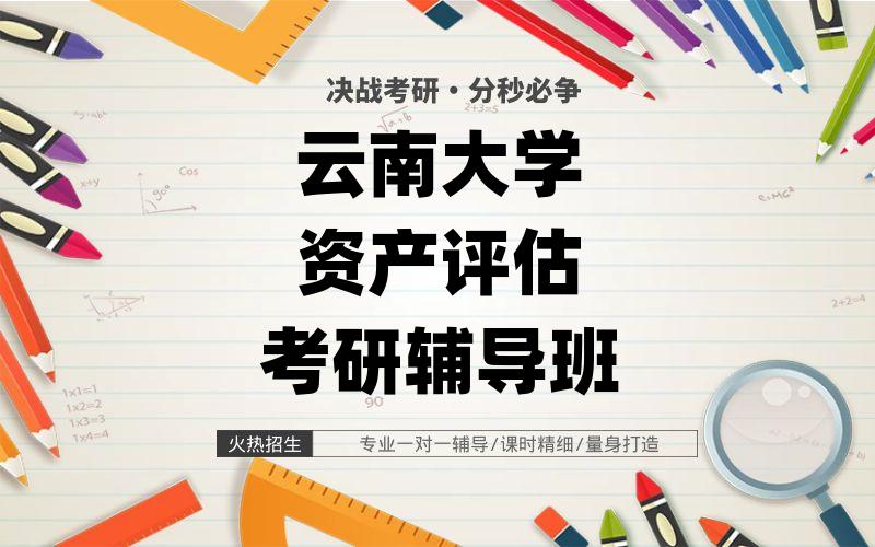 云南大学资产评估考研辅导班