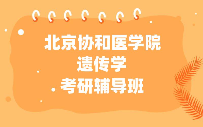 北京协和医学院遗传学考研辅导班