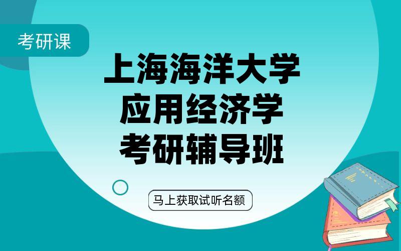 上海海洋大学应用经济学考研辅导班