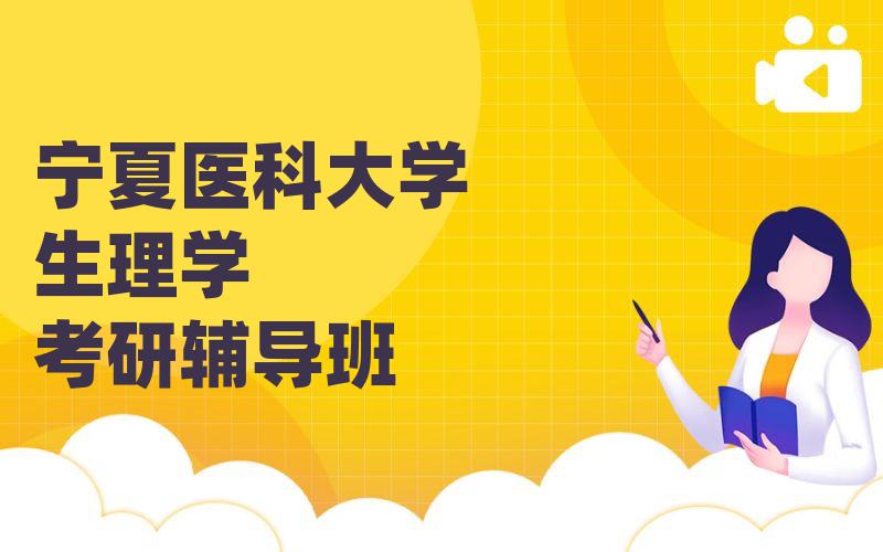 宁夏医科大学生理学考研辅导班