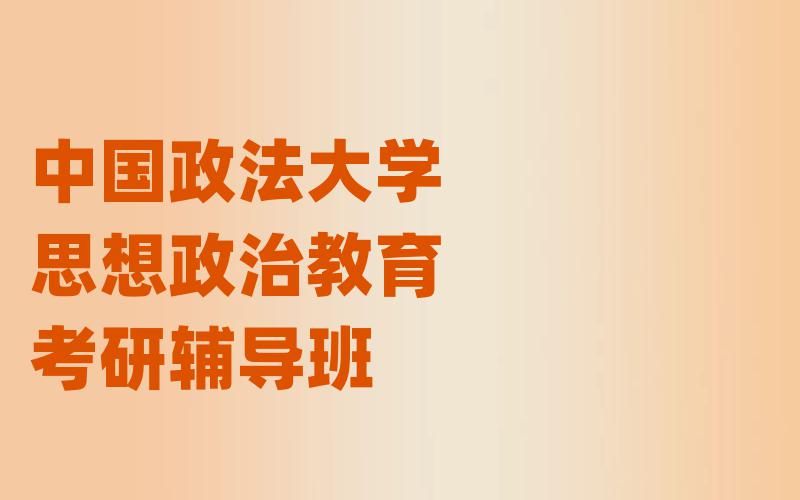 中国政法大学思想政治教育考研辅导班