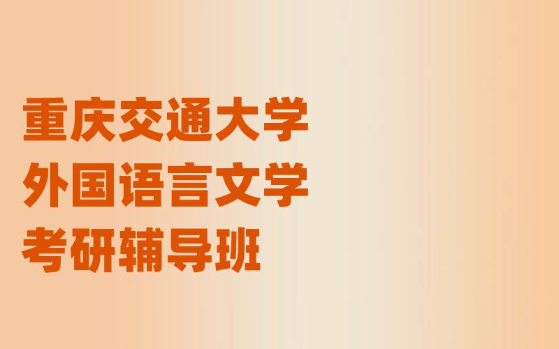 重庆交通大学外国语言文学考研辅导班
