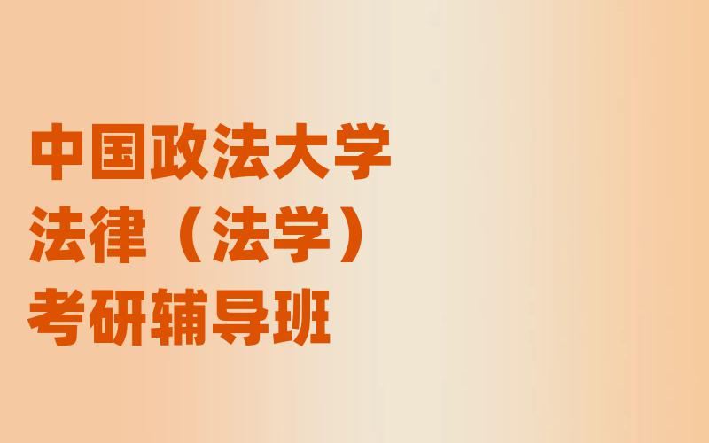 中国政法大学法律（法学）考研辅导班