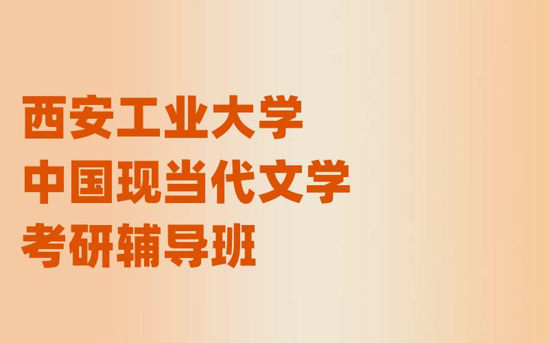 西安工业大学中国现当代文学考研辅导班