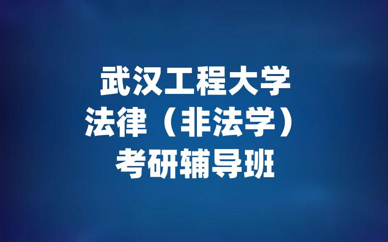 武汉工程大学法律（非法学）考研辅导班
