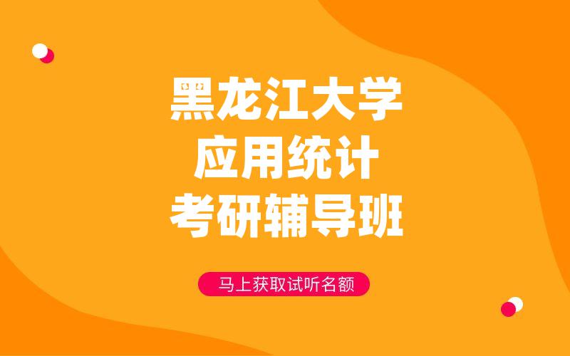 黑龙江大学应用统计考研辅导班