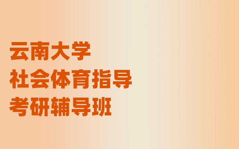 云南大学社会体育指导考研辅导班
