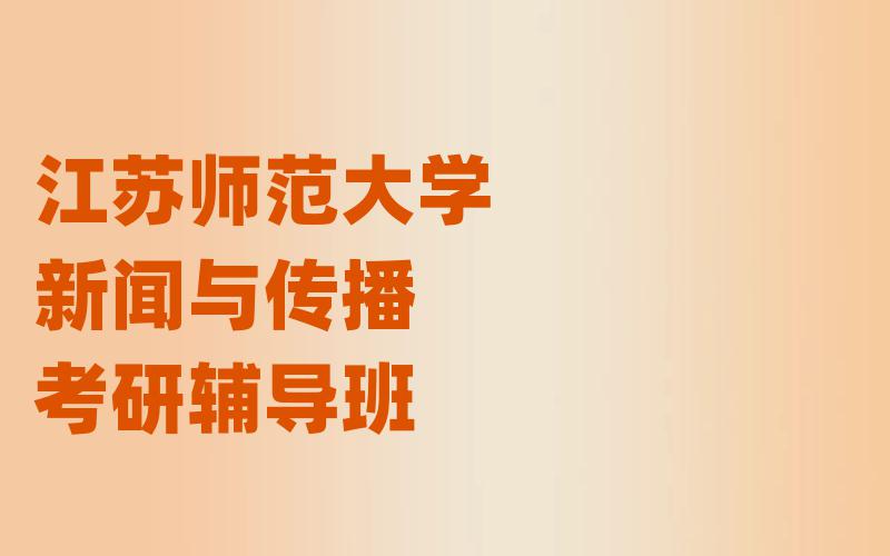 江苏师范大学新闻与传播考研辅导班
