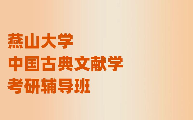燕山大学中国古典文献学考研辅导班