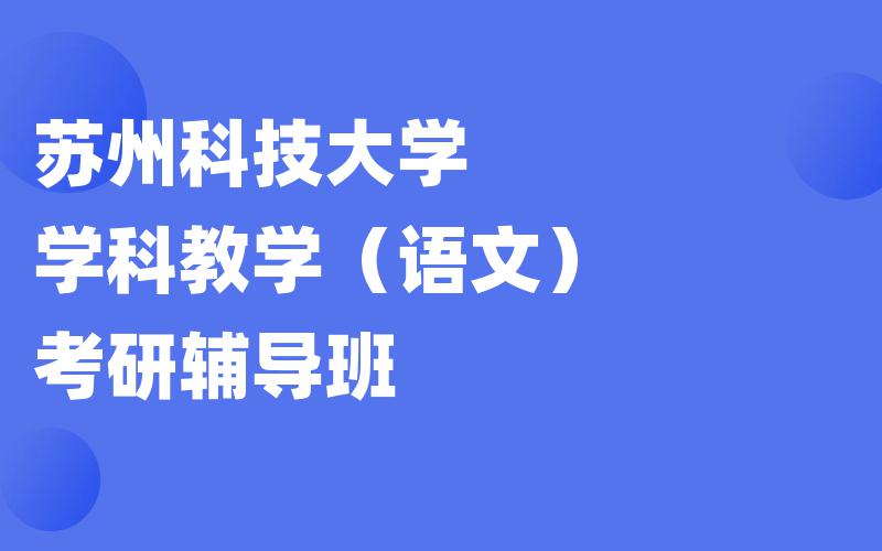 复旦大学日语语言文学考研辅导班
