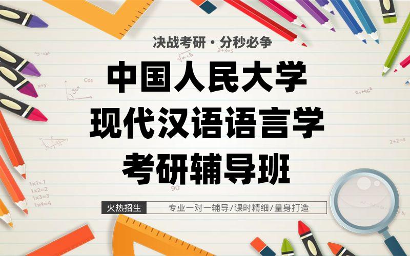 中国人民大学现代汉语语言学考研辅导班