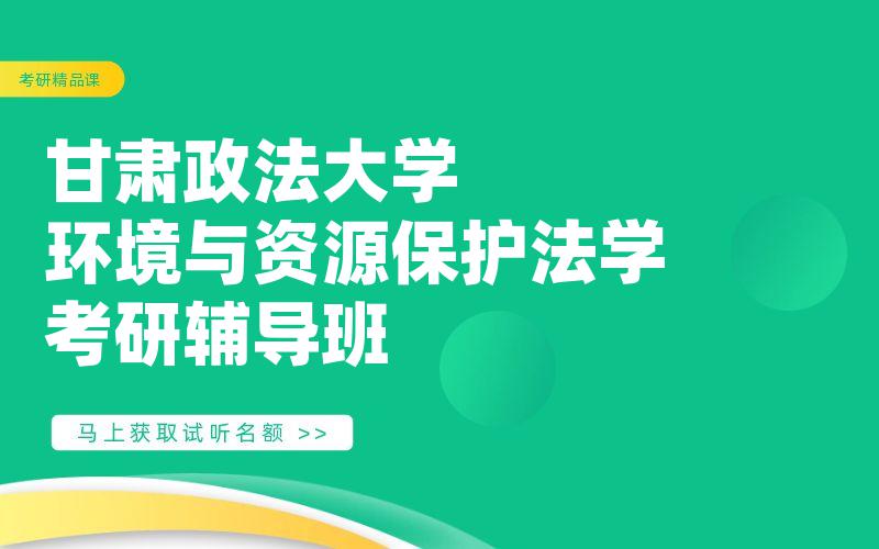 甘肃政法大学环境与资源保护法学考研辅导班