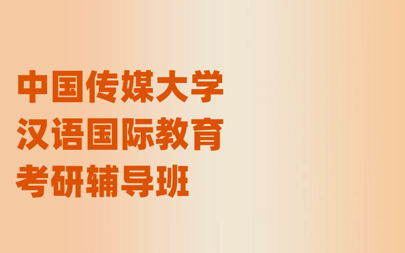 中国传媒大学汉语国际教育考研辅导班