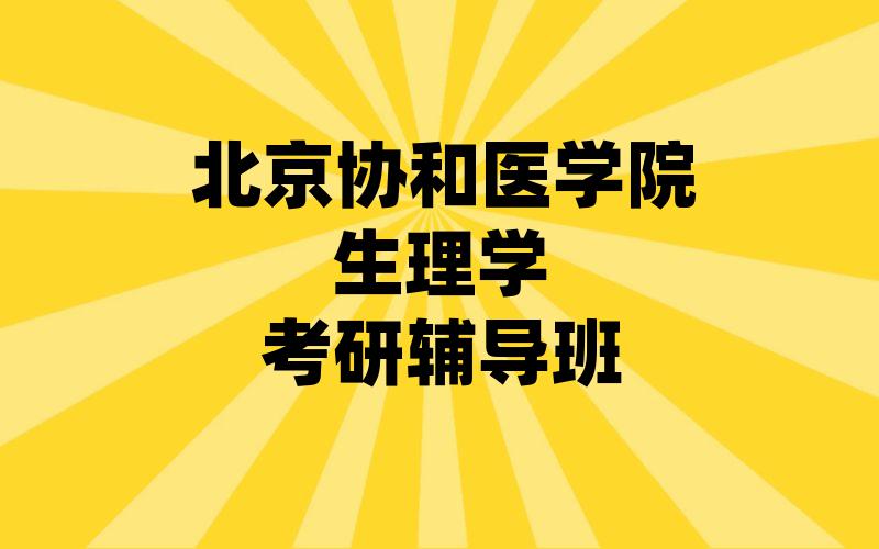 北京协和医学院生理学考研辅导班