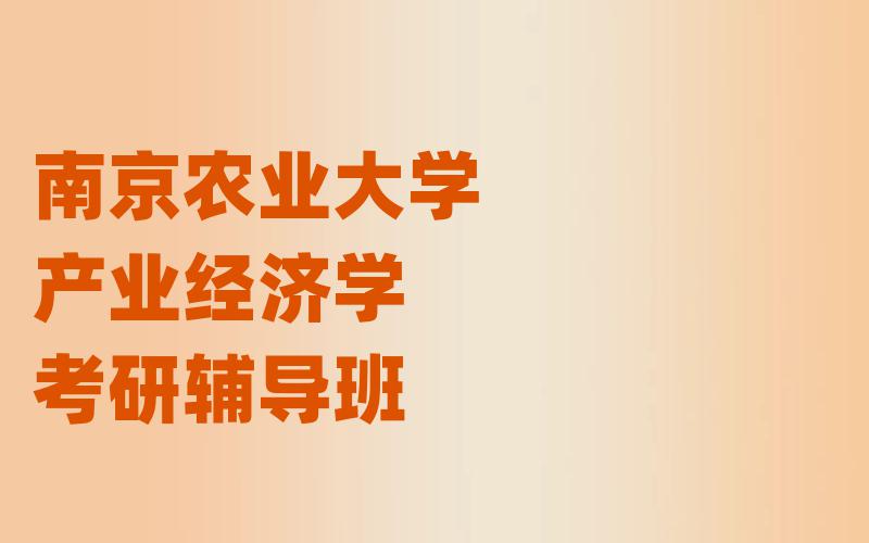 南京农业大学产业经济学考研辅导班