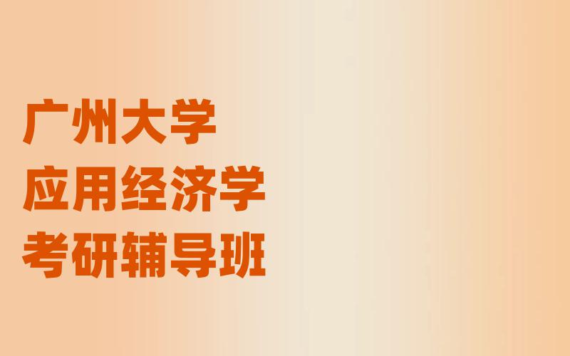 广州大学应用经济学考研辅导班
