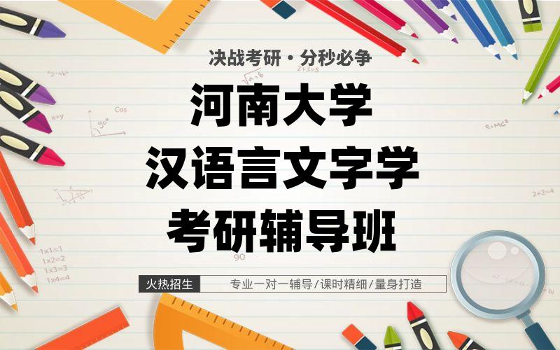 河南大学汉语言文字学考研辅导班