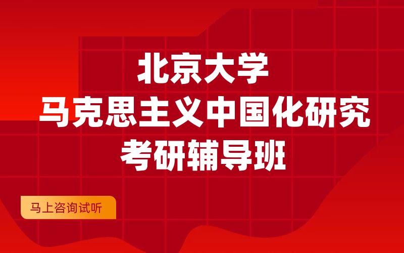 北京大学马克思主义中国化研究考研辅导班