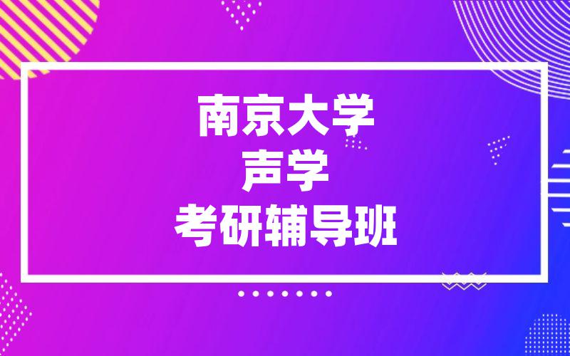 南京大学声学考研辅导班