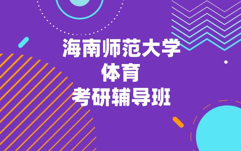 海南师范大学体育考研辅导班