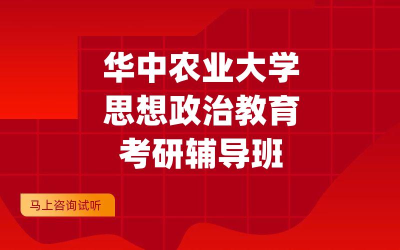 华中农业大学思想政治教育考研辅导班