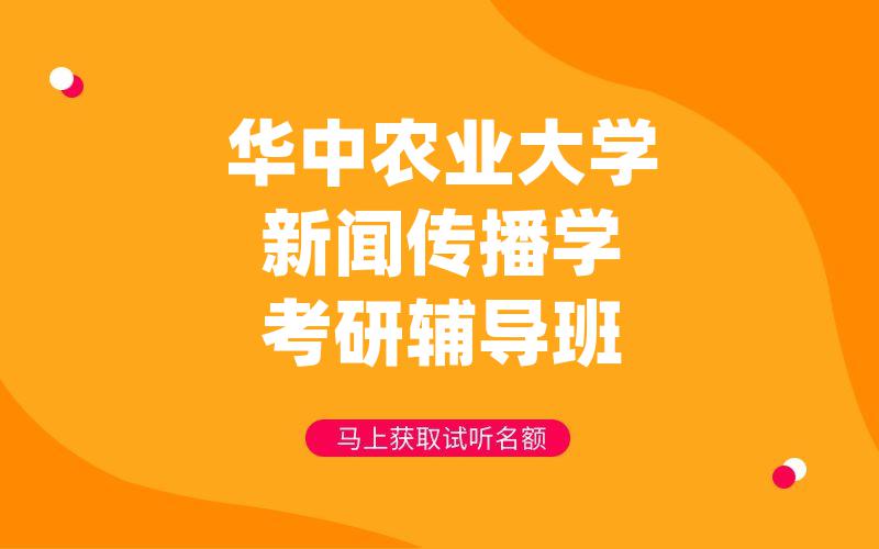 华中农业大学新闻传播学考研辅导班