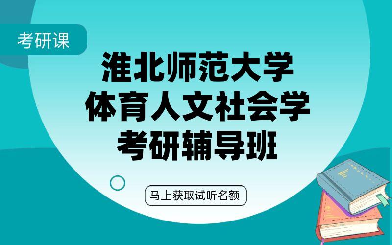 北京语言大学对外汉语考研辅导班