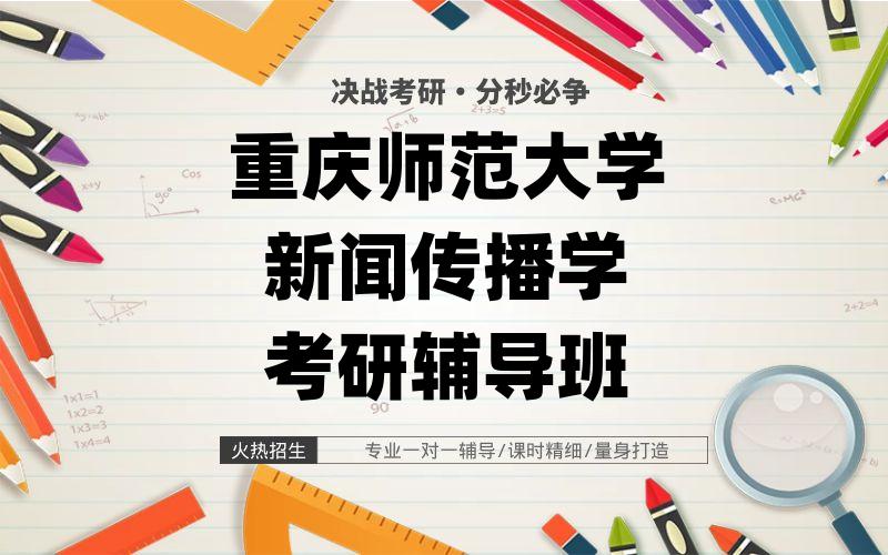 重庆师范大学新闻传播学考研辅导班