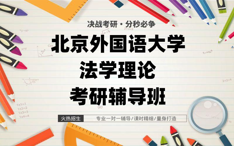 北京外国语大学法学理论考研辅导班