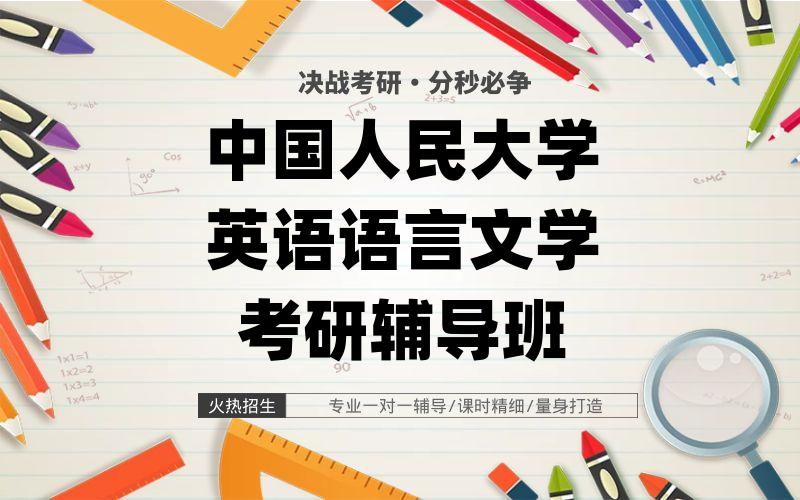 中国人民大学英语语言文学考研辅导班