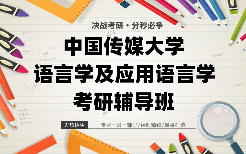 中国传媒大学语言学及应用语言学考研辅导班