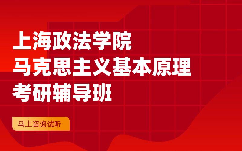 上海政法学院马克思主义基本原理考研辅导班