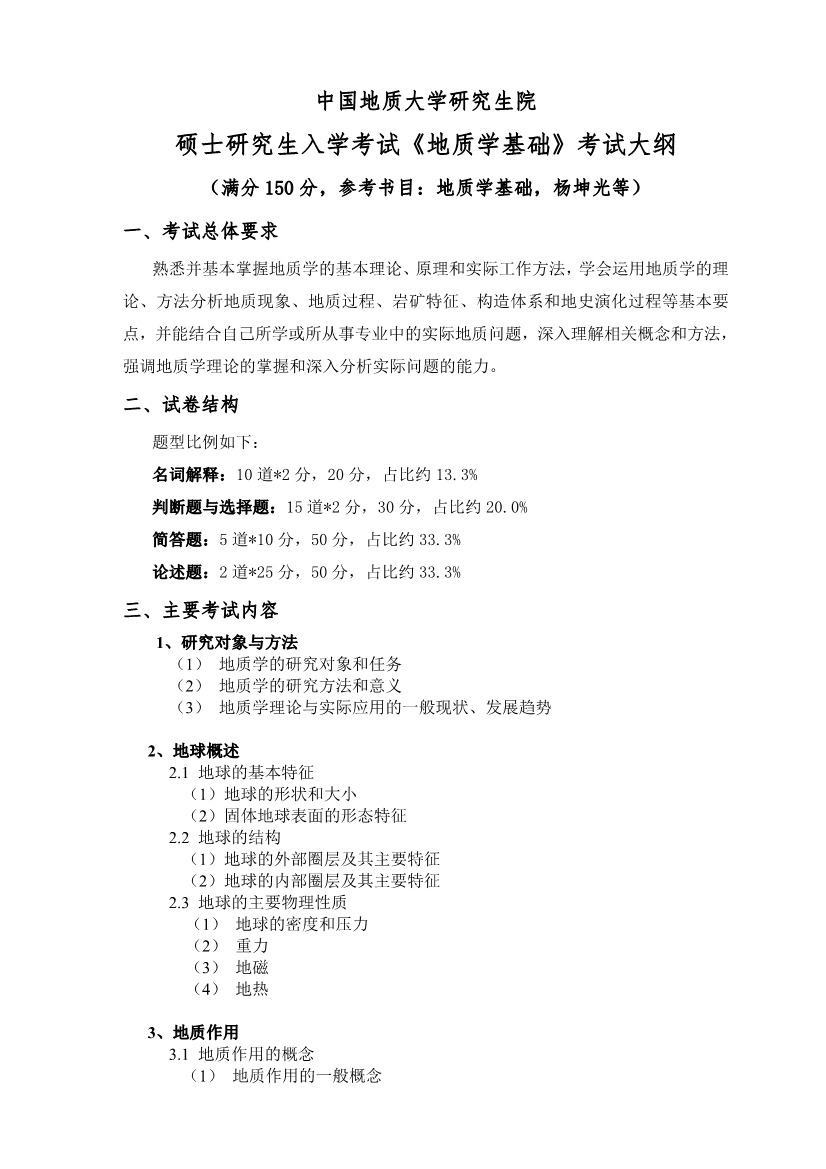 2022考研大纲：中国地质大学（武汉）资源学院考研 909 地质学基础 考试大纲
