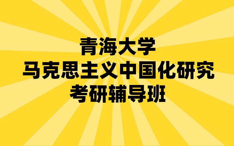 青海大学马克思主义中国化研究考研辅导班