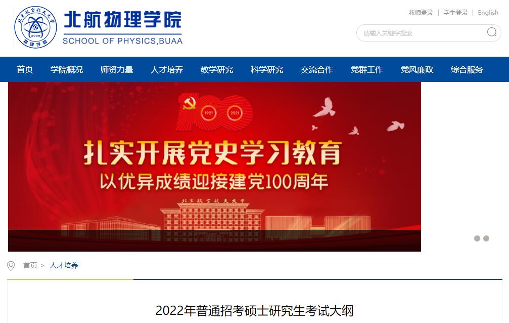 北京航空航天大学物理科学与核能工程学院2022年研究生考试大纲.jpg