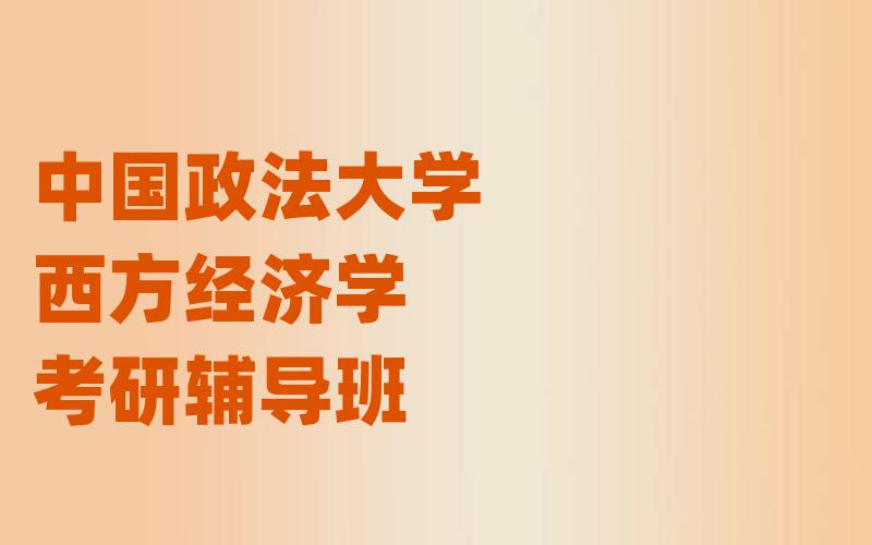 中国政法大学西方经济学考研辅导班