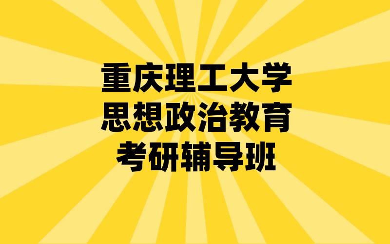 重庆理工大学思想政治教育考研辅导班