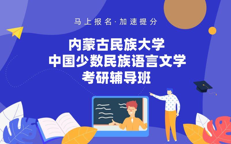 内蒙古民族大学中国少数民族语言文学考研辅导班