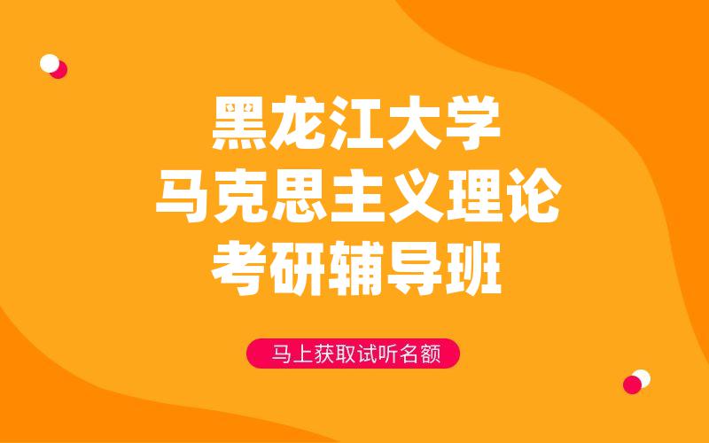 黑龙江大学马克思主义理论考研辅导班