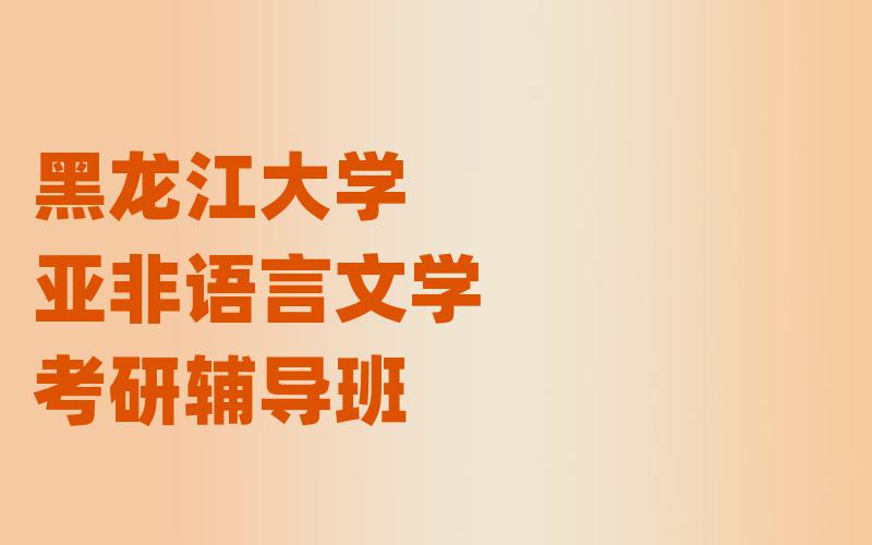 黑龙江大学亚非语言文学考研辅导班
