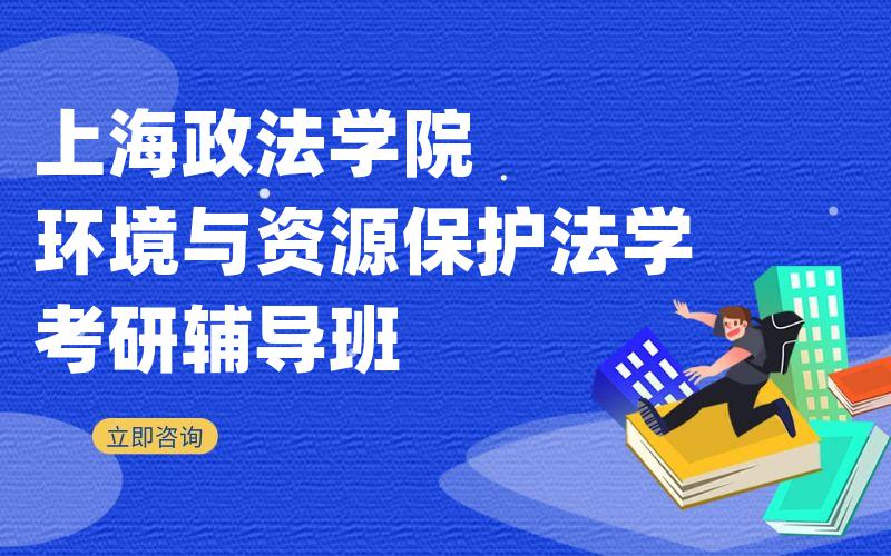 上海政法学院环境与资源保护法学考研辅导班