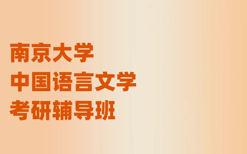 南京大学中国语言文学考研辅导班