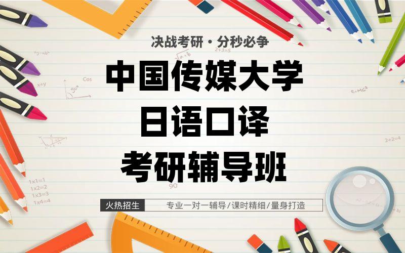 中国传媒大学日语口译考研辅导班