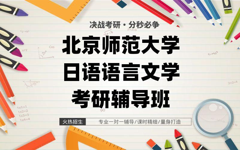 北京师范大学日语语言文学考研辅导班