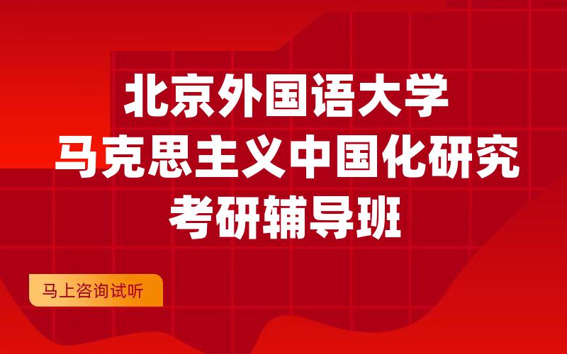 北京外国语大学马克思主义中国化研究考研辅导班