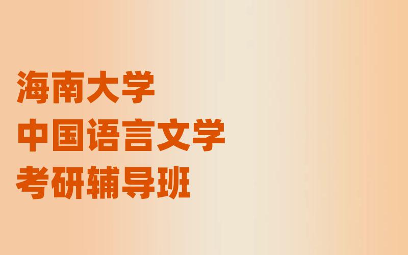海南大学中国语言文学考研辅导班