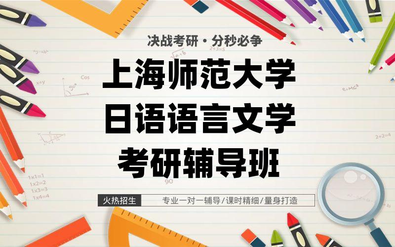 上海师范大学日语语言文学考研辅导班